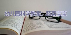 幼儿园科学教案：蔬菜宝宝