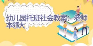 幼儿园托班社会教案：老师本领大