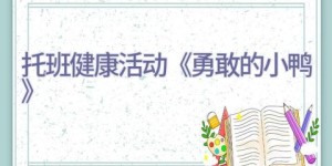 托班健康活动《勇敢的小鸭》