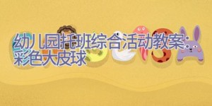 幼儿园托班综合活动教案：彩色大皮球