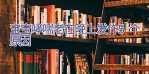 宝宝哮喘 老在晚上发作5个原因