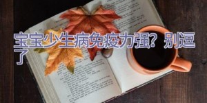 宝宝少生病=免疫力强？别逗了