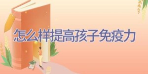 怎么样提高孩子免疫力