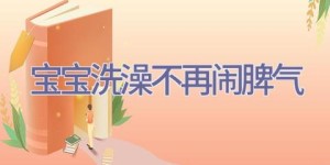 宝宝洗澡不再闹脾气