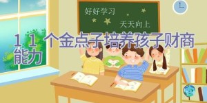 11个金点子 培养孩子财商能力