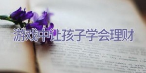 游戏中让孩子学会理财