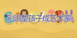 别渴望孩子成艺术家