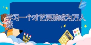 学习一个才艺 男孩成为万人迷
