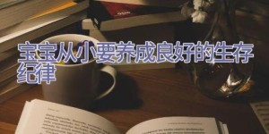 宝宝从小要养成良好的生存纪律