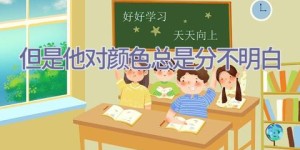 但是他对颜色总是分不明白