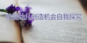 给婴幼儿创造机会 自我探究