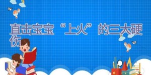 直击宝宝“上火”的三大硬伤