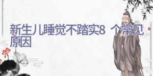 新生儿睡觉不踏实8个常见原因