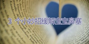 3个小妙招缓解宝宝鼻塞