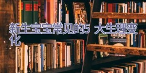 新生宝宝常见的5大生理变化