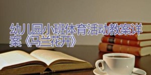 幼儿园小班体育活动教案详案《马兰花开》