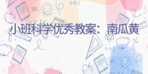 小班科学优秀教案：南瓜黄