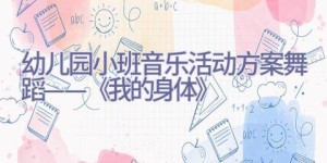 幼儿园小班音乐活动方案舞蹈——《我的身体》