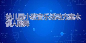 幼儿园小班音乐活动方案木偶人跳舞