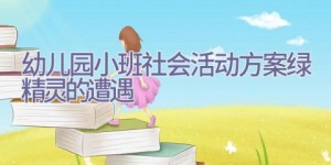 幼儿园小班社会活动方案绿精灵的遭遇