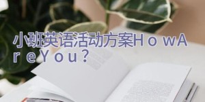 小班英语活动方案How Are You？