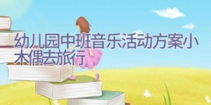 幼儿园中班音乐活动方案小木偶去旅行