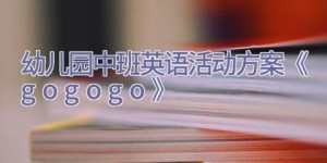 幼儿园中班英语活动方案《go go go》