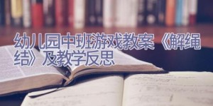 幼儿园中班游戏教案《解绳结》及教学反思