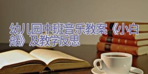 幼儿园中班音乐教案《小白船》及教学反思