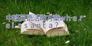 中班英语活动方案where is santa？