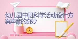 幼儿园中班科学活动设计方案声音的奇妙