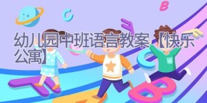 幼儿园中班语言教案【快乐公寓】