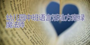 幼儿园中班语言活动方案绿魔法师