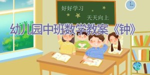 幼儿园中班数学教案《钟》