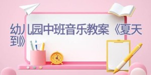 幼儿园中班音乐教案《夏天到》