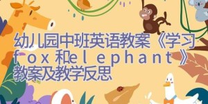 幼儿园中班英语教案《学习fox和elephant》教案及教学反思