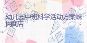 幼儿园中班科学活动方案蛛网商店