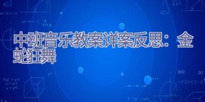 中班音乐教案详案反思：金蛇狂舞