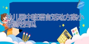 幼儿园中班语言活动方案小老鼠吃西瓜