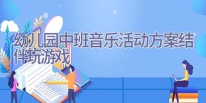 幼儿园中班音乐活动方案结伴玩游戏