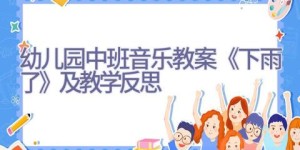幼儿园中班音乐教案《下雨了》及教学反思