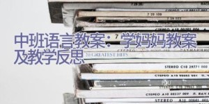 中班语言教案：学妈妈教案及教学反思