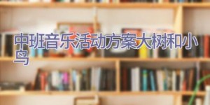 中班音乐活动方案大树和小鸟