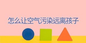 怎么让空气污染远离孩子