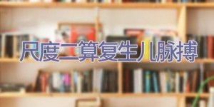 尺度二 算复生儿脉搏