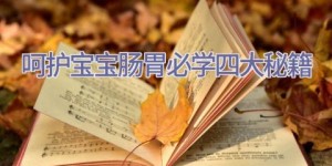 呵护宝宝肠胃必学四大秘籍