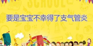 要是宝宝不幸得了支气管炎
