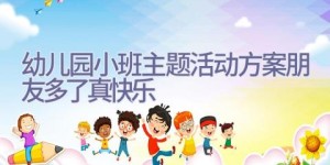 幼儿园小班主题活动方案朋友多了真快乐