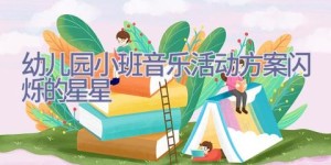 幼儿园小班音乐活动方案闪烁的星星