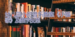 幼儿园小班音乐教案《小猫歌》及教学反思